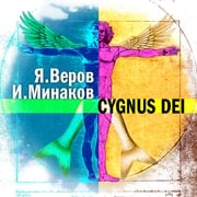 Cygnus Dei Ярослав Веров