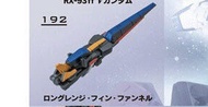 福岡高達扭蛋 RX-93ff浮游炮一支