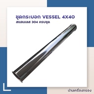 [บ้านเครื่องกรอง] กระบอกVESSEL MEMBRANE 4x40  สำหรับบรรจุไส้กรอง RO 4040 กระบอกเปล่า