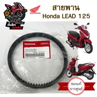 251.1 สายพาน LEAD 125 รุ่นแรก ปี 2021 รุ่น 2วาล์ว (ไม่มีสร้อยคอ) 23100-KZR-601 สายพานรถจักรยานยนต์ ห