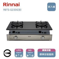 林內瓦斯爐RBTS-Q230G(B)(NG1)雙口感溫黑玻嵌入爐_天然 (RBTS-Q230G(B)天然氣)