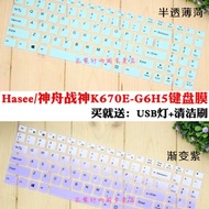 Hasee/God Boat God of War K670E-G6H5 15.6 Inch Laptop Keyboard Protective Film Cover Cover