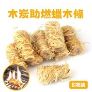 （8捲裝）木炭助燃蠟木條 戶外野餐/燒烤/聚會木炭生火條 引火/點火碳助燃塊 固體酒精塊 引燃蠟木條