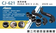 泰山美研社21012203 渦輪管 SIMOTA CJ-621 FORD KUGA MK3 2.0T