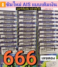 LZD 94 X10 sim card sim 12call sim ais เบอร์สวย เบอร์ตอง เลขตอง เลขมงคล ซิมเลขมงคล เบอร์จำง่าย เบอร์