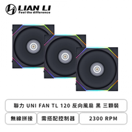 聯力 UNI FAN TL 120 反向風扇 黑 三顆裝 (無線拼接/內附控制器/2300 RPM/3年保固)