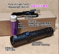 純紫外線電筒365nm.USB-C直接充電.配18650鋰電池 UV Light. Ultra Violet Flashlight 🔦 Torch