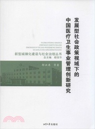 發展型社會政策視域下的中國醫療衛生事業管理創新研究（簡體書）