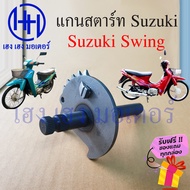 แกนสตาร์ท Swing แกนคันสตาร์ท Suzuki Swing 110 แกนสตาทสวิง แกนสตาท เหล็กแกนสตาร์ท แกนคันสตาท ร้าน เฮง