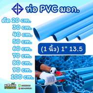 ท่อ PVC พีวีซี ขนาด 1 นิ้ว(1นิ้ว) หนา 13.5 ท่อประปา สีฟ้า ตรา DSAI ตัดแบ่งขาย 20-100 เซนติเมตร (มี มอก.)