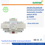 ATS สวิทซ์สลับแหล่งจ่ายไฟอัตโนมัติ Automatic transfer switch 2P/4P 63A/100A/160A (Suntree)