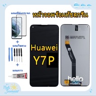 ชุดหน้าจอ Huawei Y7P 2020 ART-L29แถมฟิล์มชุด+ไขควงกับกาวติดหน้าจอ