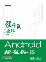 Android編程兵書(附光碟)（簡體書）