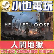【小也】Steam 人間地獄 Hell Let Loose 官方正版PC