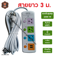 ปลั๊กไฟ ปลั๊ก 3 ตา สายยาว 8ม,5ม,3ม. ปลั๊กไฟต่อพ่วง มี USB มี มอก.