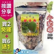 【櫻本舖】梅坊信義酵素梅-小甜梅大包270g  台灣製造酸梅子蜜餞白梅話梅青梅甜菊梅