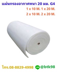 แผ่นกรองอากาศ ฟิลเตอร์กรองอากาศ กรองฝุ่นหยาบ G4 หนา 20 มม.ขนาด 1 x 10 M. 1 x 20 M. 2 x 10 M. 2 x 20 