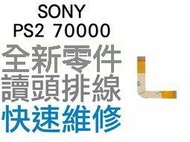 SONY PS2 70000型 全新 雷射頭排線 光碟機讀取頭排線(薄機專用)【台中恐龍電玩】