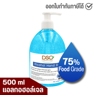 DSC แอลกอฮอล์เจล เจลล้างมือ 500 มล. ฟู้ดเกรด DSC Alcohol Hand Sanitizer Gel 75% 500 ml Food Grade