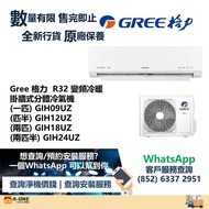 Gree 格力 R32 變頻冷暖 掛牆式分體冷氣機 (一匹) GIH09UZ /(匹半) GIH12UZ /(兩匹) GIH18UZ /(兩匹半) GIH24UZ