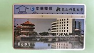 絕版！中華電信編號：A00A012"崑山科技大學--崑山湖景"磁條式光學廣告電話卡，已無剩餘金額，僅供收藏！