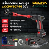 [G] เครื่องอัดฉีดแรงดันสูง อัดฉีดไร้สาย OSUKA รุ่น OCPW607-P1 ระดับน้ำปรับได้ : 3 ระดับ แรงดันสูง 60