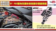 ☆麥可倉庫機車精品☆【DY PRO 牽瓶款 雙向可調 中置 避震器】DRG MMBCU KRV FORCE SMAX