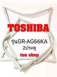 ขอบยางตู้เย็น TOSHIBA 2ประตู รุ่นGR-AG66KA