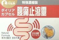 月兔牌 腹痛止瀉靈20錠