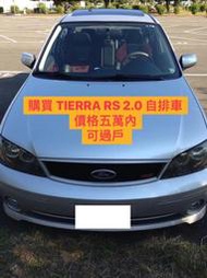 購買 TIERRA RS 2.0 自排車 自售車 (不要手排) 