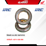 ยางนอกมอเตอร์ไซค์ IRC 130/70 R12 (รหัสสินค้า 42711-K26-B06)