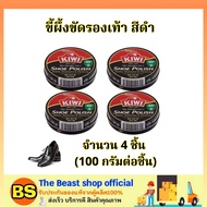 The Beast Shop 4x(100ml) กีวี่ ขี้ผึ้งขัดรองเท้า สีดำ Kiwi shoe polish black / ขี้ผึ้งแบบตลับ ครีมขั