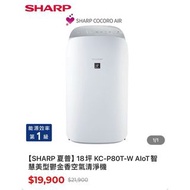 【SHARP 夏普】全新，18坪 KC-P80T-W 智慧美型鬱金香空氣清淨機