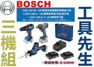 GDX180-LI+GSA18V-LIC+GSB18V-50【工具先生】BOSCH 18V 三機組