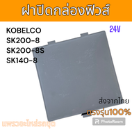 ฝาปิด กล่องฟิวส์ ฟิวส์ แบบสี่เหลี่ยม SK200-8 SK140-8 SK200-8S อะไหล่ รถขุดดิน แม็คโคร แมคโคร รถตัก