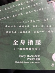 不老松中科店按摩券