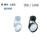 【燈王的店】舞光LED 9W /14W 吸頂式投射燈 全電壓 白框/黑框 LED-24011-C LED-24010-C