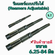 รีมเมอร์แบบปรับได้(Reamers Adjustable)มีขนาด 6.25-84 มิล