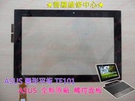 ★普羅維修中心★ASUS EeePad 10吋 變形平板 TF101 觸控面板 觸控玻璃 面板破裂 液晶破裂