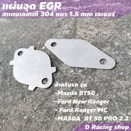 ฟอร์ด แผ่นอุด EGR ตรงรุ่น Ford Mazda ranger สินค้าใหม่