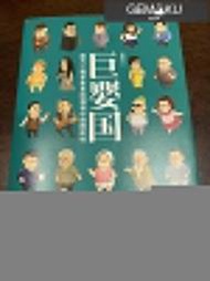 獵戶座 中國禁書 簡體 絕無僅有 武誌紅 巨嬰國：國內心理學家繫統透視中國國民性  9787213