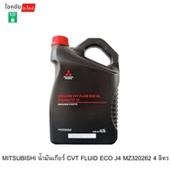 MITSUBISHI น้ำมันเกียร์ CVT FLUID ECO J4 MZ320262 4 ลิตร