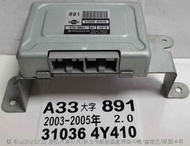 NISSAN AT電腦 CEFIRO A33 2.0 891 31036 4Y410 變速箱  維修 AT電腦  891