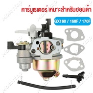 【คาร์บูเรเตอร์ HONDA GX160/168F 170】คาบู คาบูเรเตอร์เครื่องสูบน้ำ รุ่น GX160