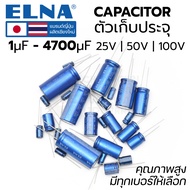 Elna RE3 ตัวเก็บประจุ คาปาซิเตอร์ เลือกเบอร์ 1uf - 4700uF 25V 50V 100V คุณภาพสูง แบรนด์ญี่ปุ่น โรงงานในไทย Capacitor คาปา C แคป Cap