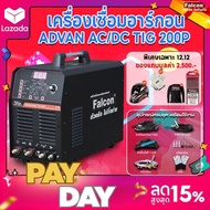 ตู้เชื่อมอาร์กอน Falcon ADVAN AC/DC TIG 200.P เครื่องเชื่อมไฟฟ้า ตู้เชื่อม เชื่อมโลหะได้ทุกชนิด เชื