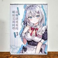 不時輕聲地以俄語遮羞的鄰座艾莉同學 3 百變艾莉 官網限定版 會場版 含絕版加購隨身口罩夾  角川 全新未拆 輕小說