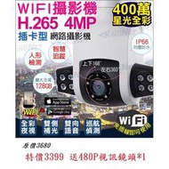 監視器 網路攝影機 日夜全彩 400萬 4MP 星光級 紅外線 防水 WIFI 手機遠端 旋轉控制 全彩