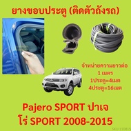 ยางขอบประตู  Pajero SPORT ปาเจโร่ SPORT 2008-2015 กันเสียงลม EPDM ยางขอบประตูรถยนต์ ยางกระดูกงูรถยนต์