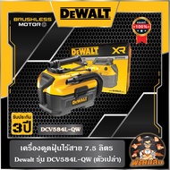 💛Dewalt💛 เครื่องดูดฝุ่นไร้สาย 7.5L Dewalt รุ่น DCV584L-QW (ตัวเปล่า)